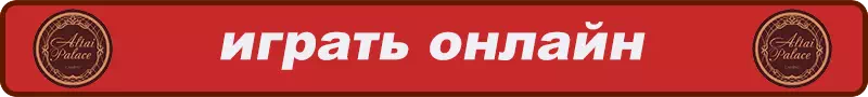 Играть онлайн казино Алтай