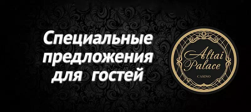 Специальные предложения от казино Altai Palace